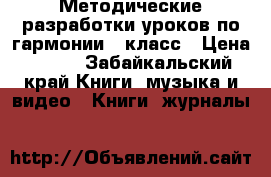 Методические разработки уроков по гармонии 1 класс › Цена ­ 700 - Забайкальский край Книги, музыка и видео » Книги, журналы   